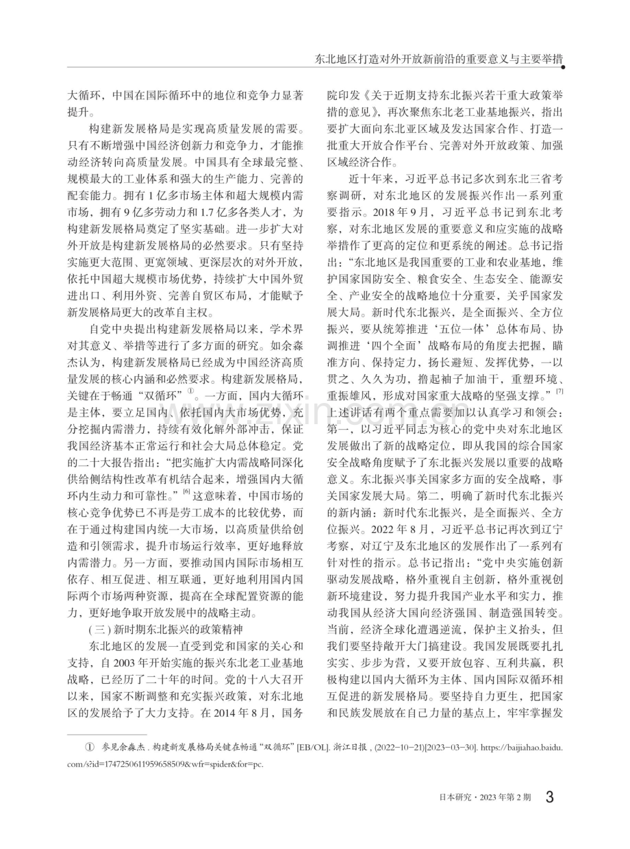 东北地区打造对外开放新前沿的重要意义与主要举措.pdf_第3页