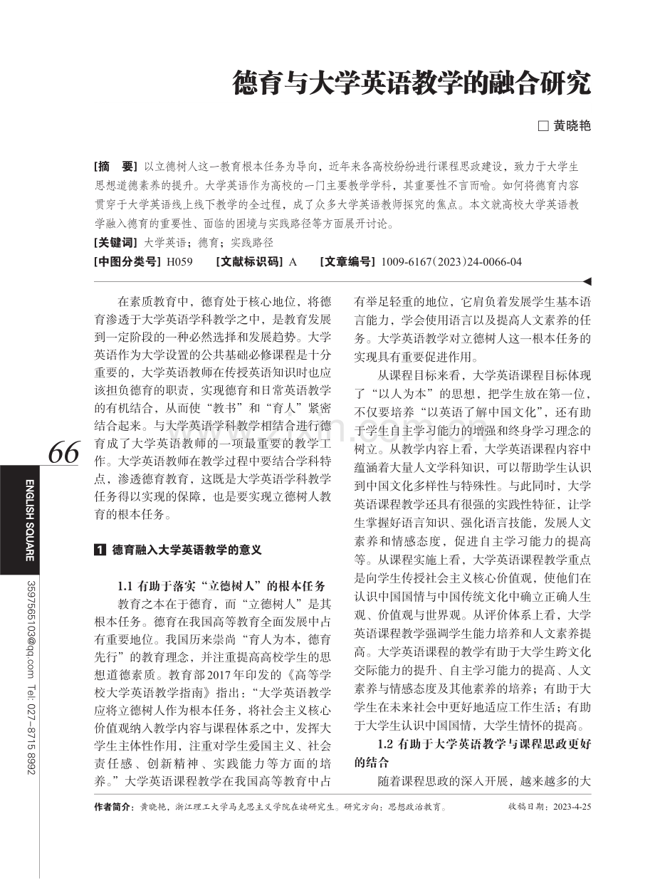 德育与大学英语教学的融合研究.pdf_第1页