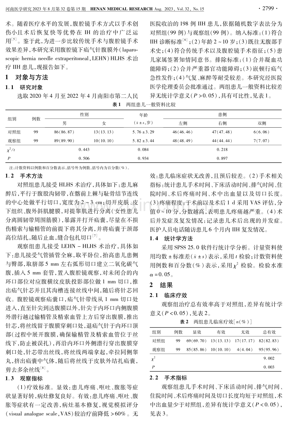 腹腔镜下疝气针腹膜外疝囊高位结扎术治疗小儿腹股沟斜疝的效果.pdf_第2页