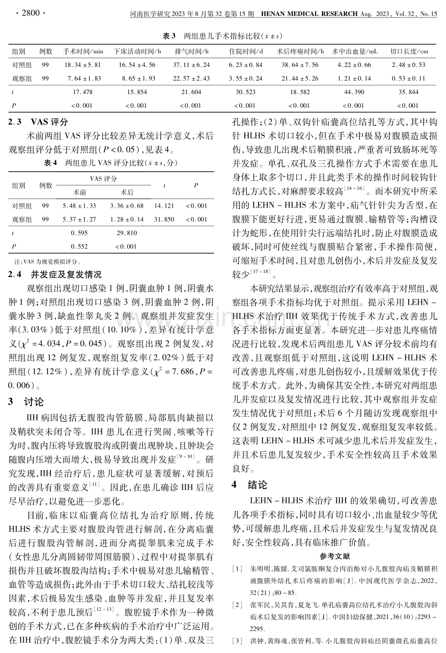 腹腔镜下疝气针腹膜外疝囊高位结扎术治疗小儿腹股沟斜疝的效果.pdf_第3页