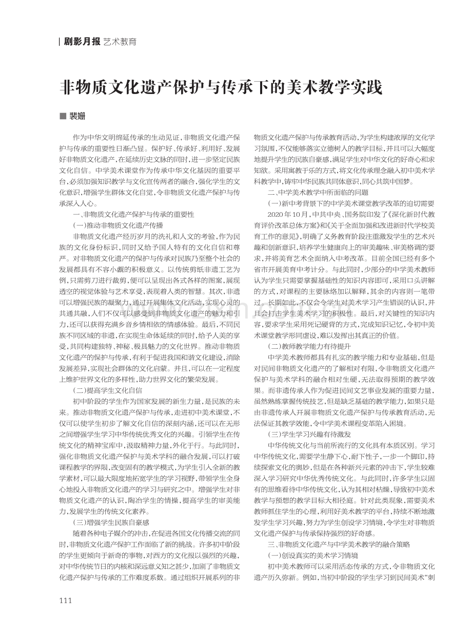 非物质文化遗产保护与传承下的美术教学实践.pdf_第1页