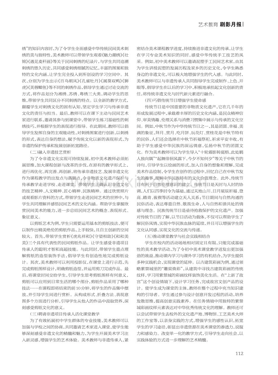 非物质文化遗产保护与传承下的美术教学实践.pdf_第2页