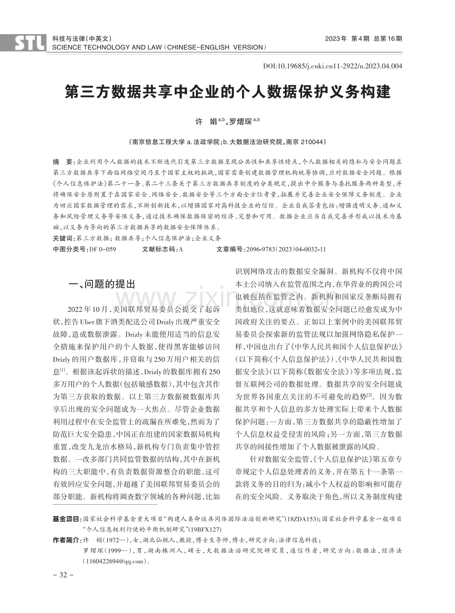 第三方数据共享中企业的个人数据保护义务构建.pdf_第1页