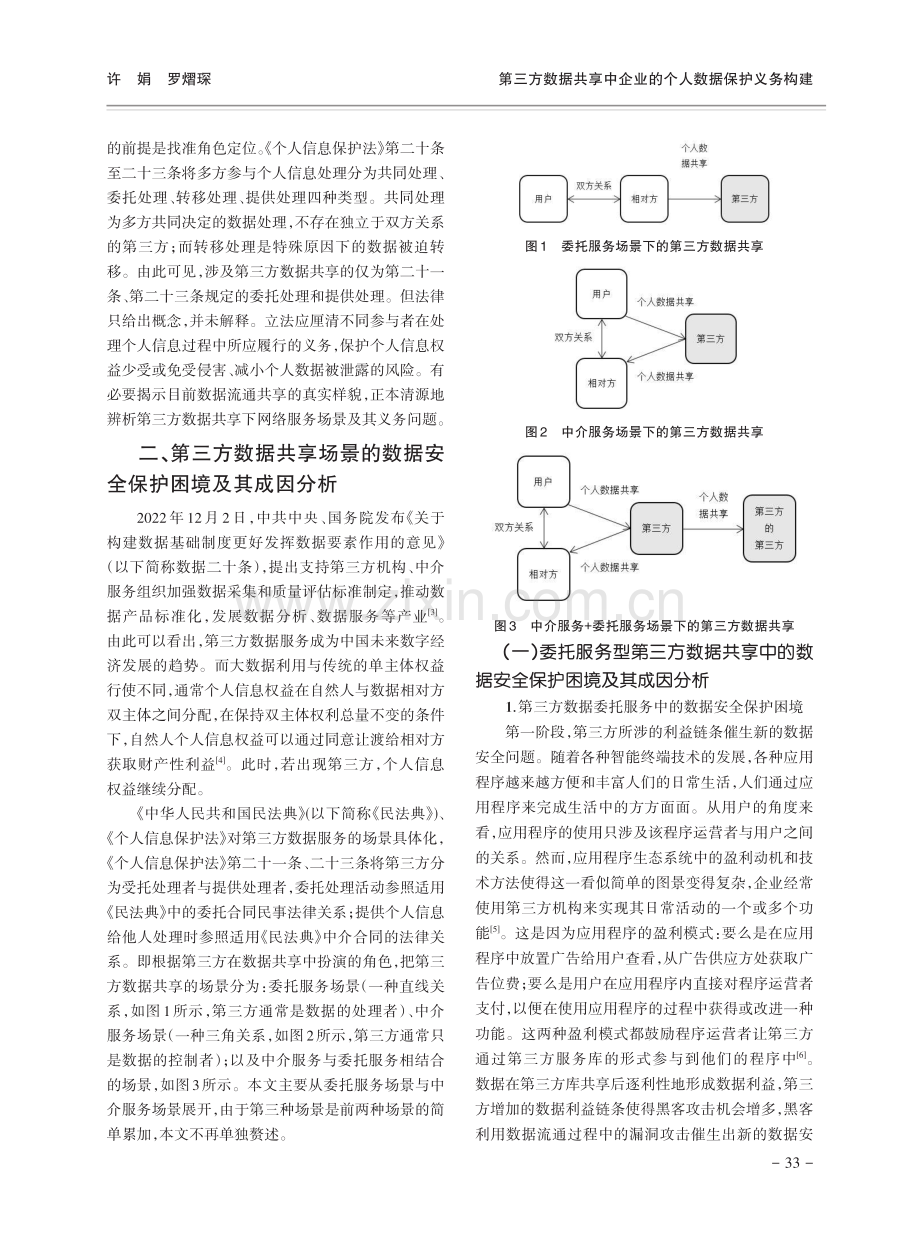 第三方数据共享中企业的个人数据保护义务构建.pdf_第2页