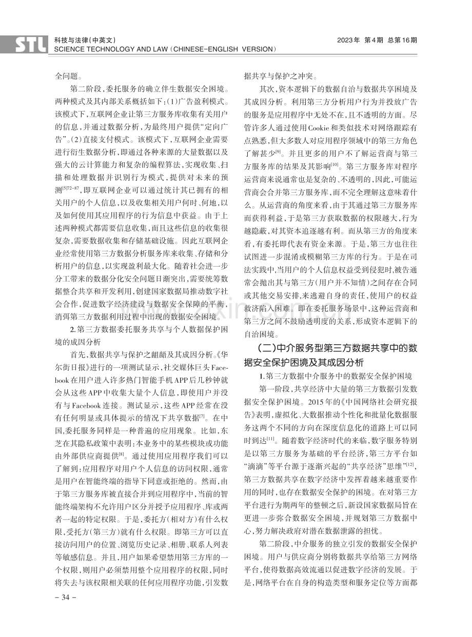 第三方数据共享中企业的个人数据保护义务构建.pdf_第3页