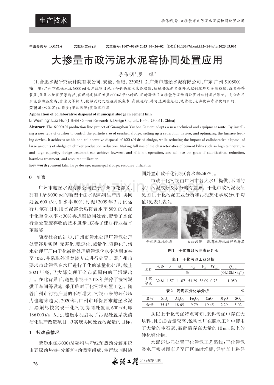 大掺量市政污泥水泥窑协同处置应用.pdf_第1页