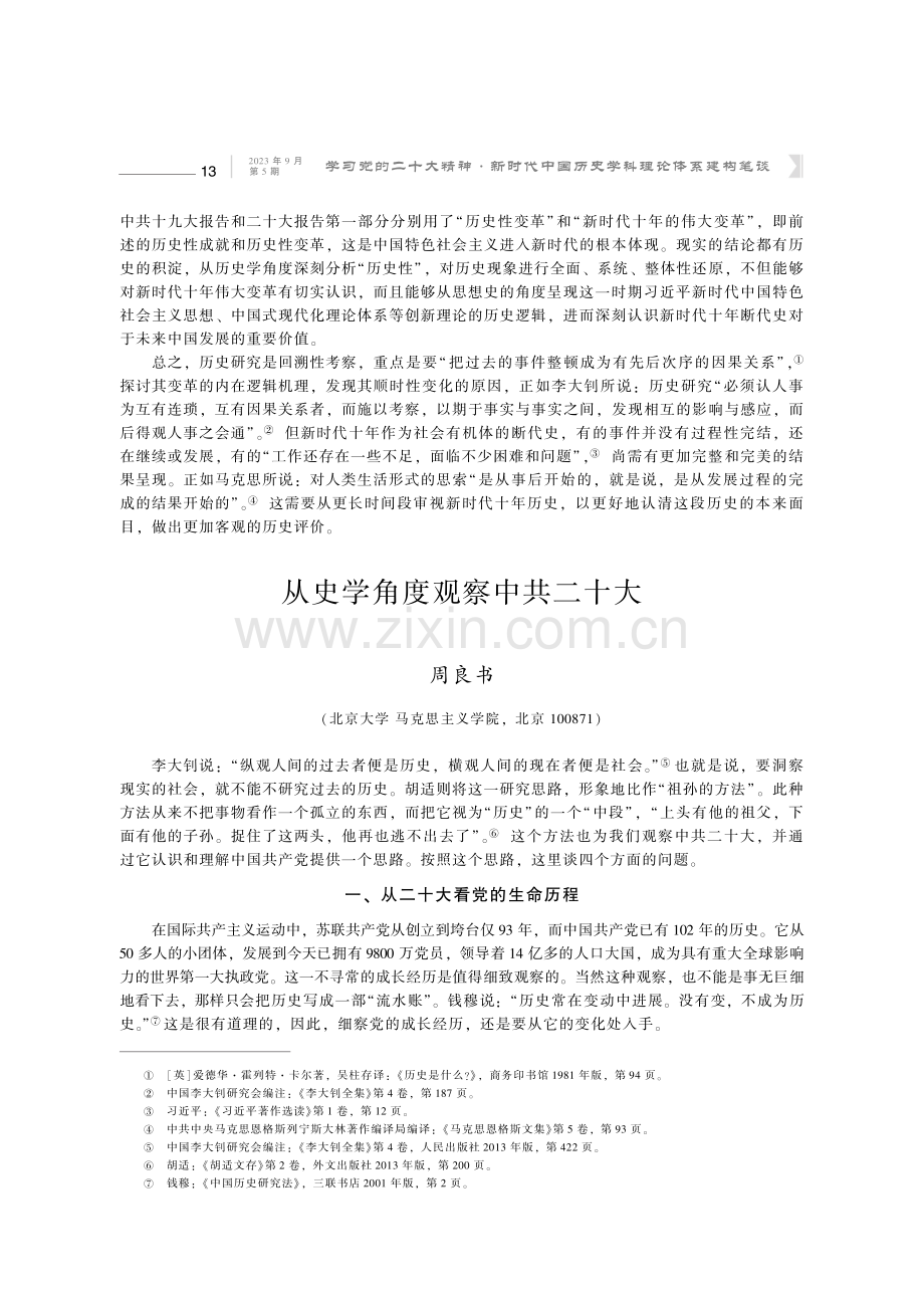 从史学角度观察中共二十大.pdf_第1页