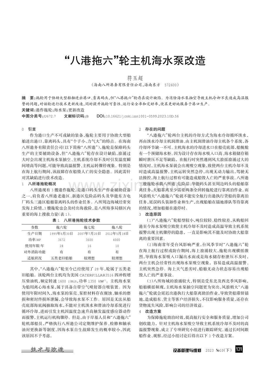 “八港拖六”轮主机海水泵改造.pdf_第1页