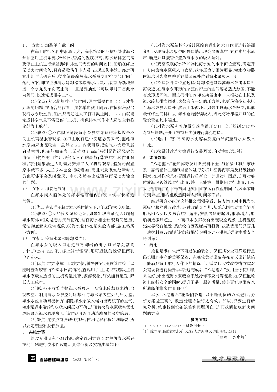 “八港拖六”轮主机海水泵改造.pdf_第2页