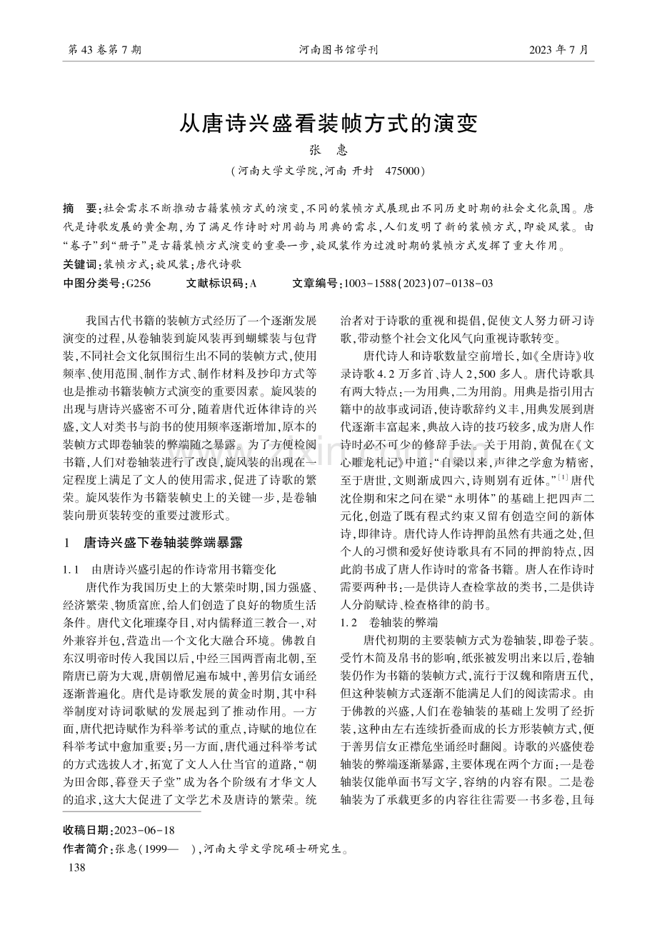 从唐诗兴盛看装帧方式的演变.pdf_第1页