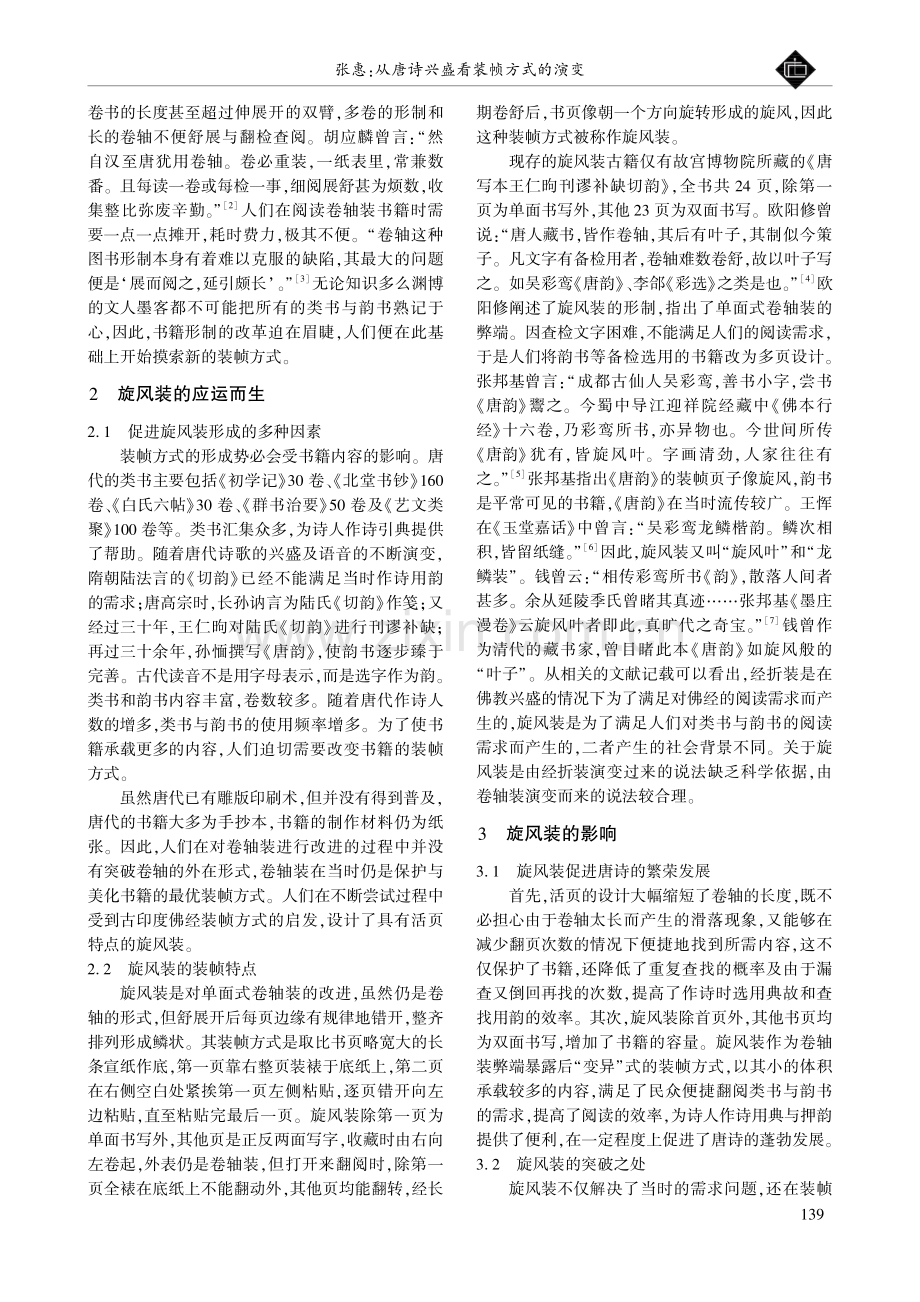 从唐诗兴盛看装帧方式的演变.pdf_第2页