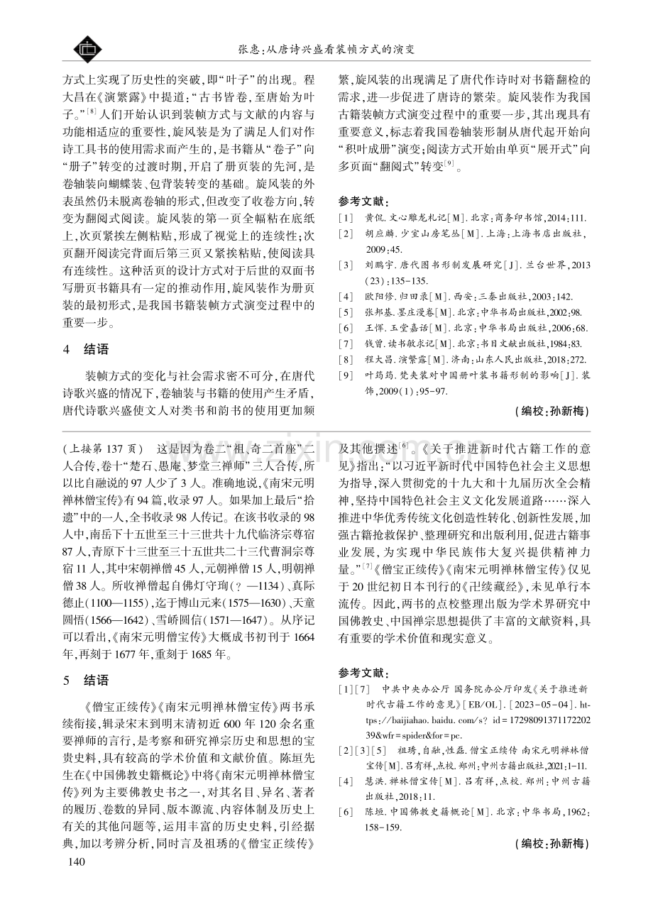 从唐诗兴盛看装帧方式的演变.pdf_第3页