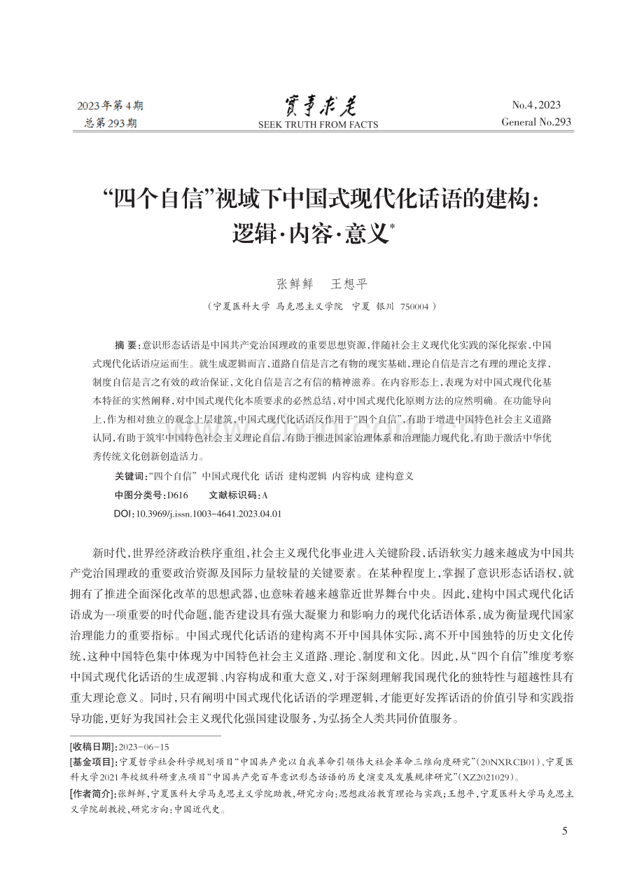 “四个自信”视域下中国式现代化话语的建构：逻辑·内容·意义.pdf_第1页