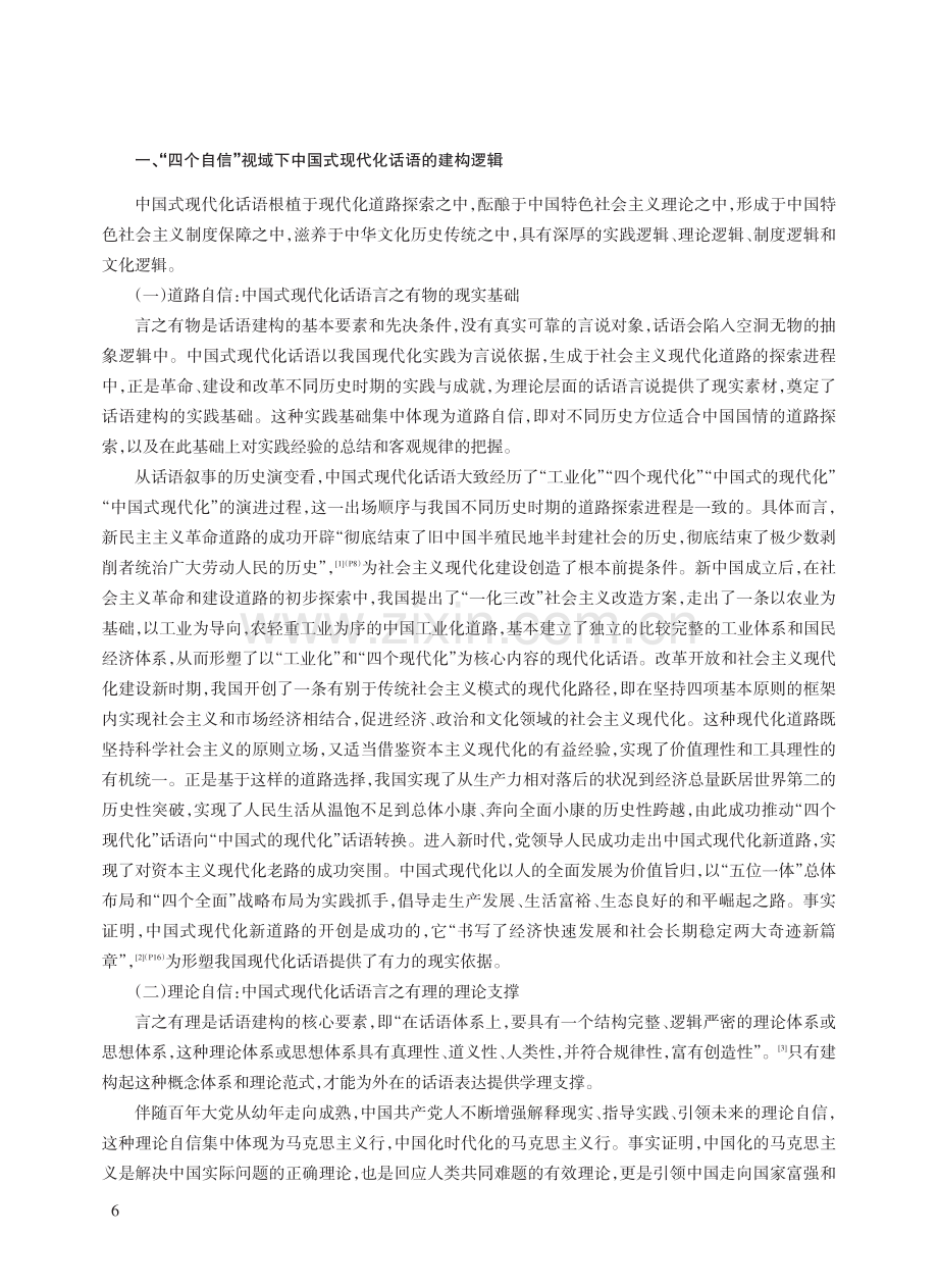 “四个自信”视域下中国式现代化话语的建构：逻辑·内容·意义.pdf_第2页