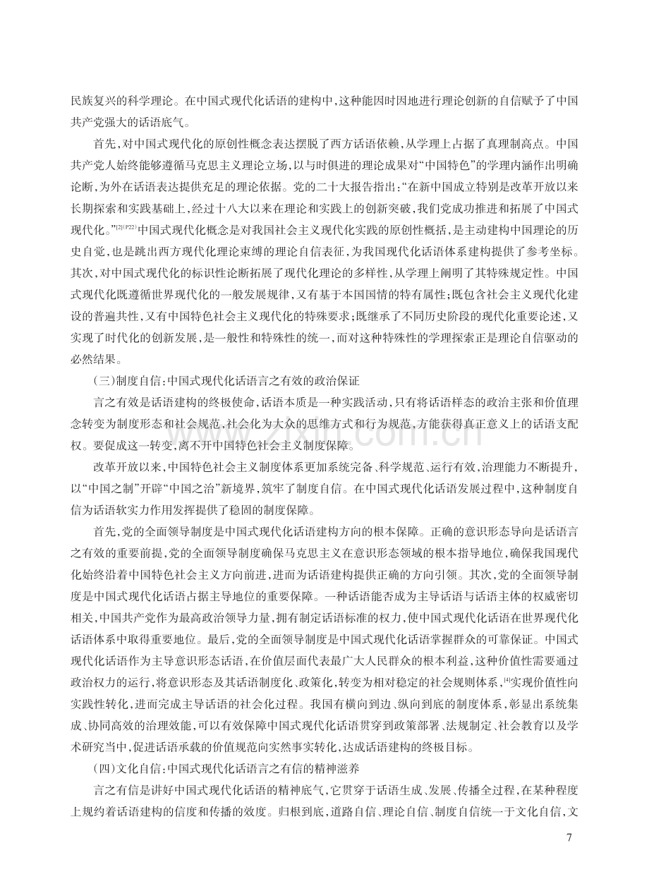 “四个自信”视域下中国式现代化话语的建构：逻辑·内容·意义.pdf_第3页