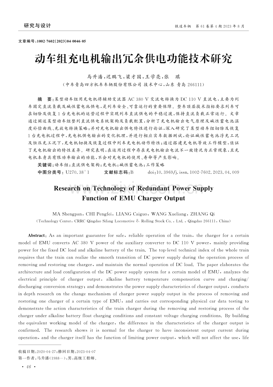 动车组充电机输出冗余供电功能技术研究.pdf_第1页