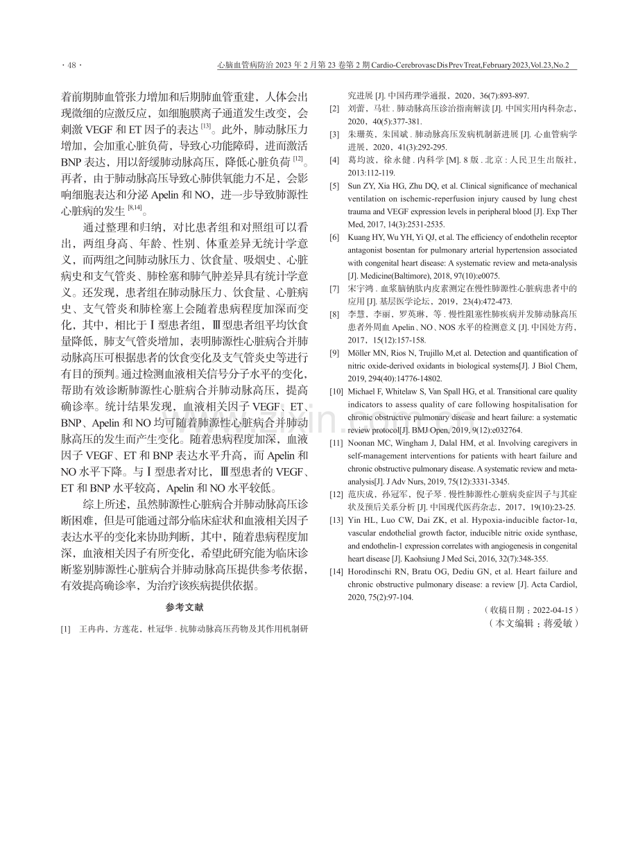 肺源性心脏病合并肺动脉高压患者相关血液因子水平分析.pdf_第3页