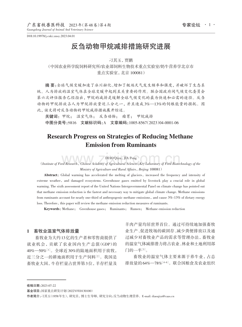 反刍动物甲烷减排措施研究进展.pdf_第1页