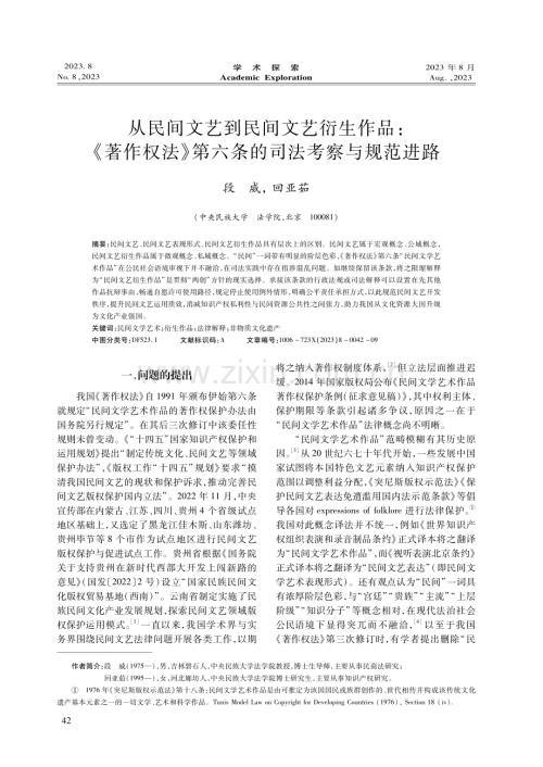 从民间文艺到民间文艺衍生作品：《著作权法》第六条的司法考察与规范进路.pdf