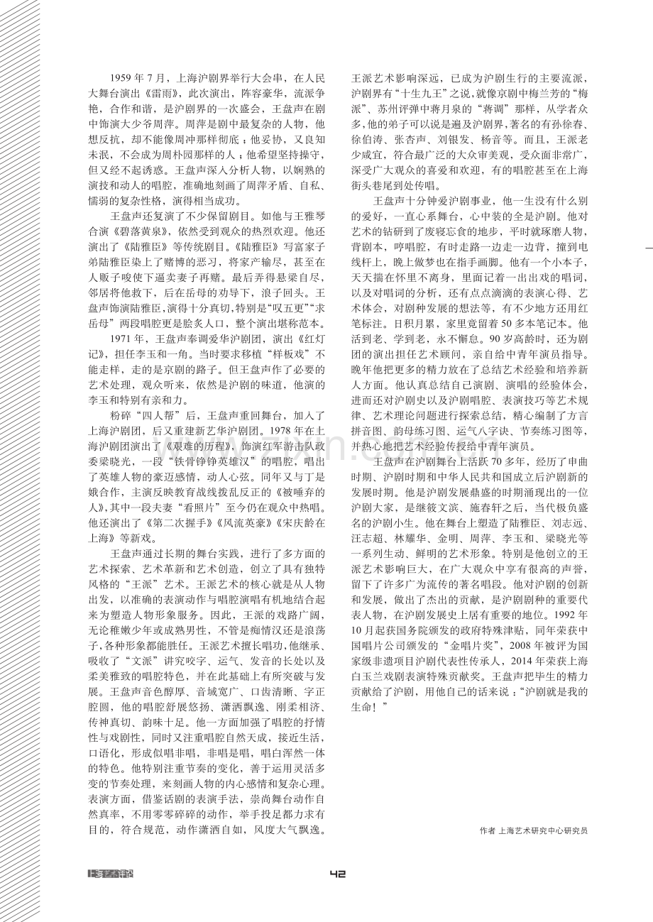 “沪剧就是我的生命”——王盘声及其“王派”艺术.pdf_第3页