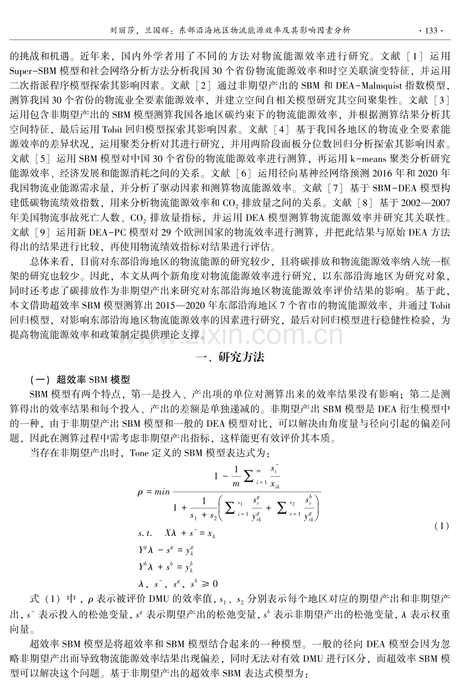 东部沿海地区物流能源效率及其影响因素分析.pdf_第2页