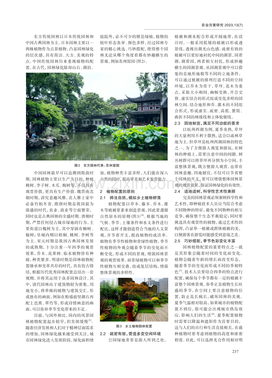 风景园林植物配置在园林绿化中的应用.pdf_第2页