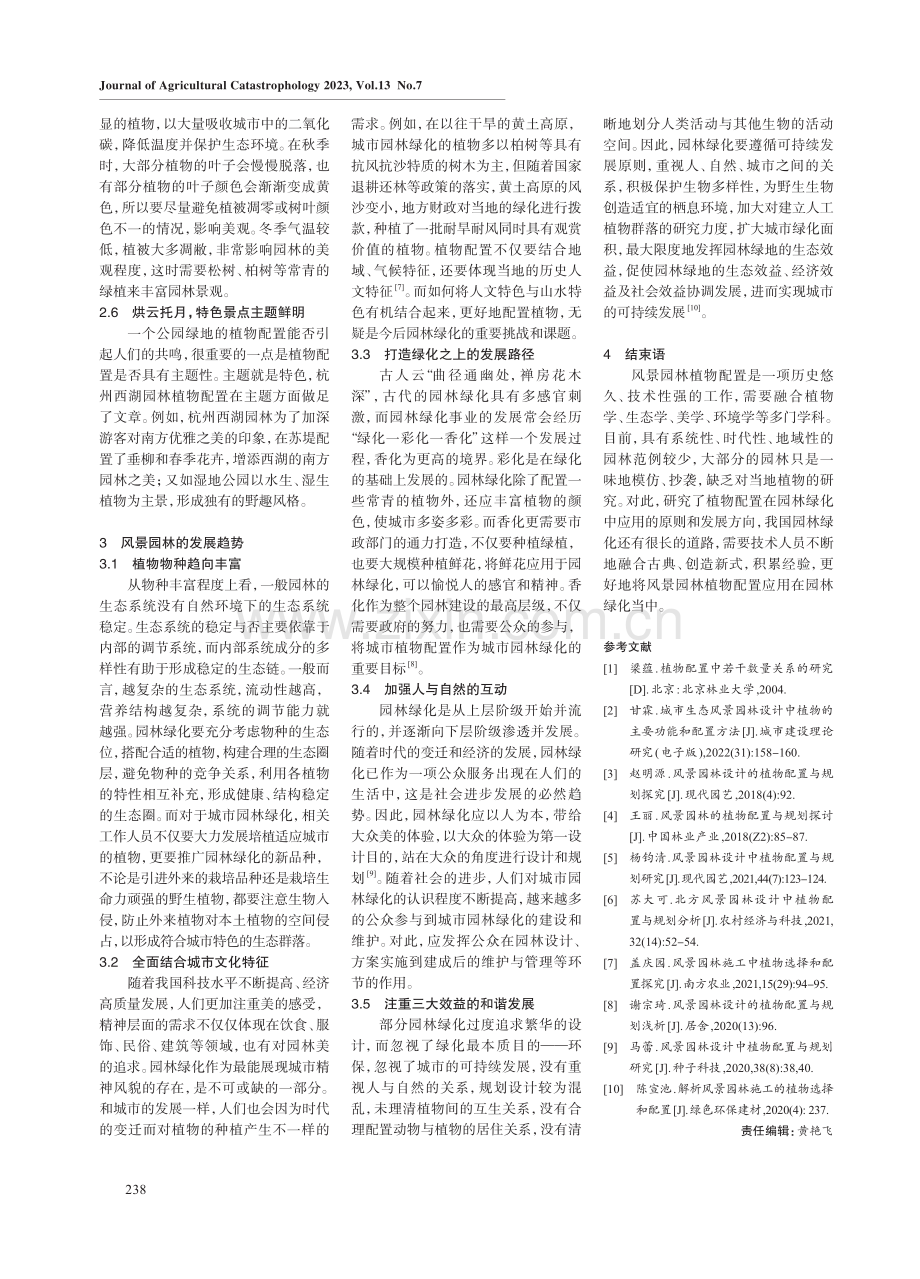 风景园林植物配置在园林绿化中的应用.pdf_第3页