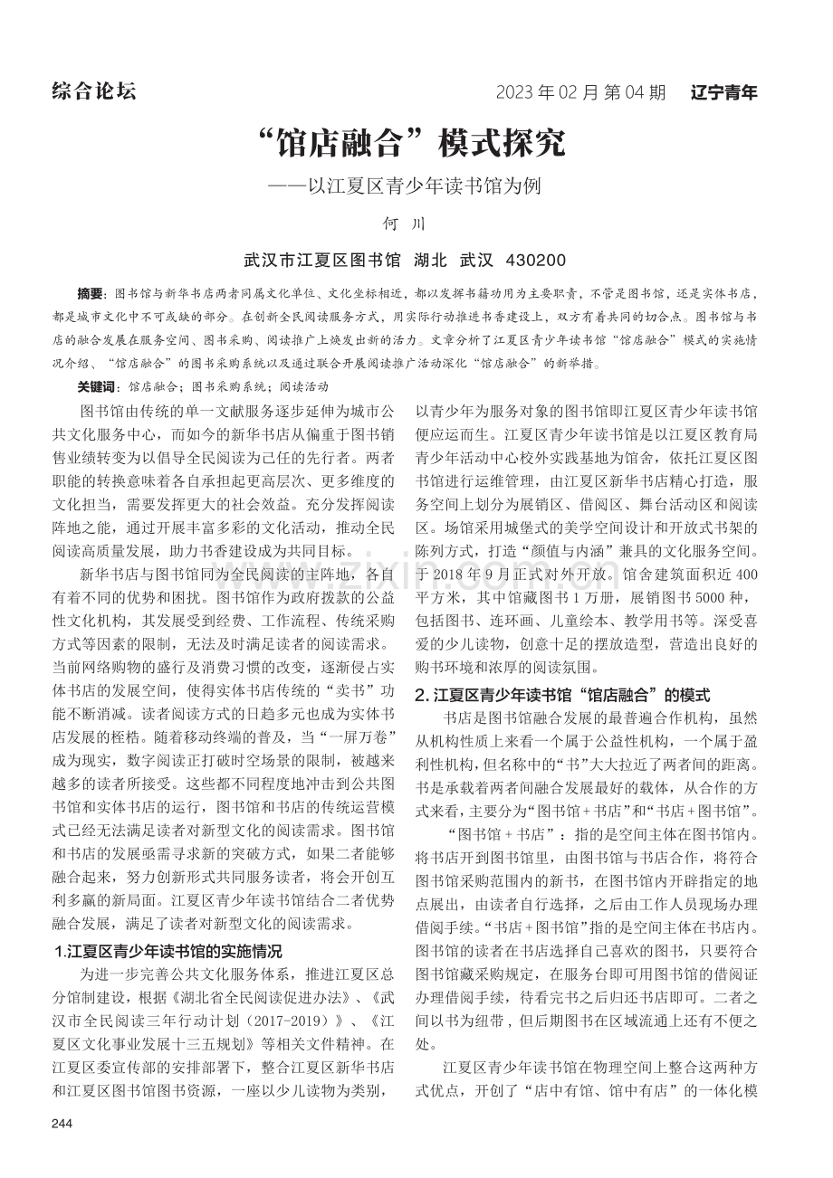 “馆店融合”模式探究——以江夏区青少年读书馆为例.pdf_第1页