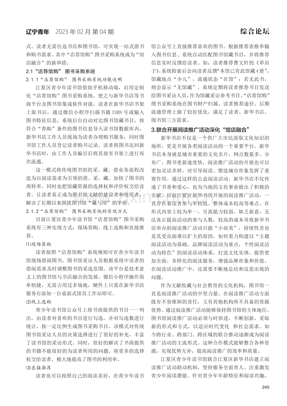 “馆店融合”模式探究——以江夏区青少年读书馆为例.pdf_第2页