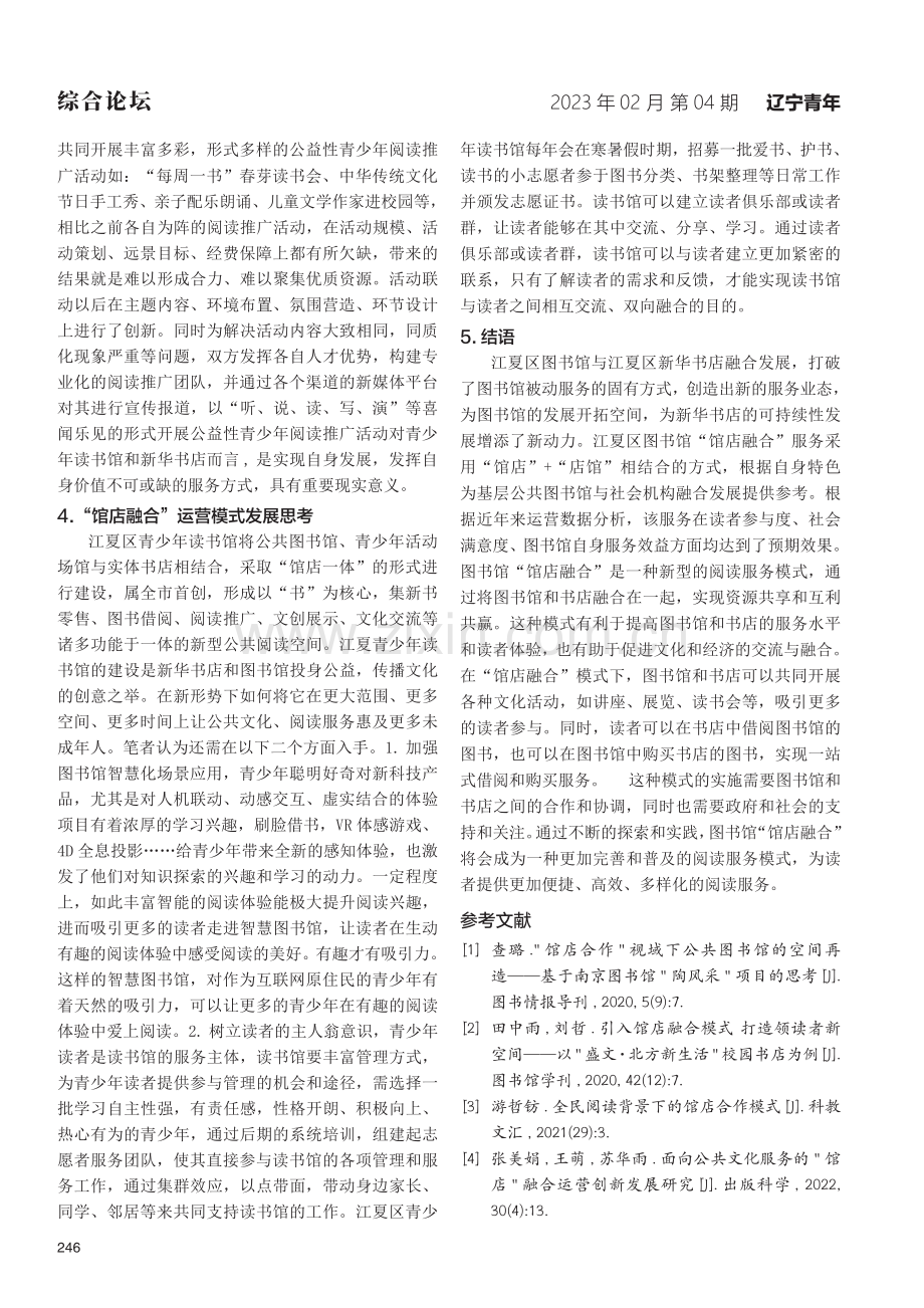 “馆店融合”模式探究——以江夏区青少年读书馆为例.pdf_第3页