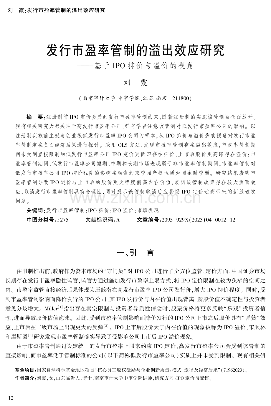 发行市盈率管制的溢出效应研究——基于IPO抑价与溢价的视角.pdf_第1页