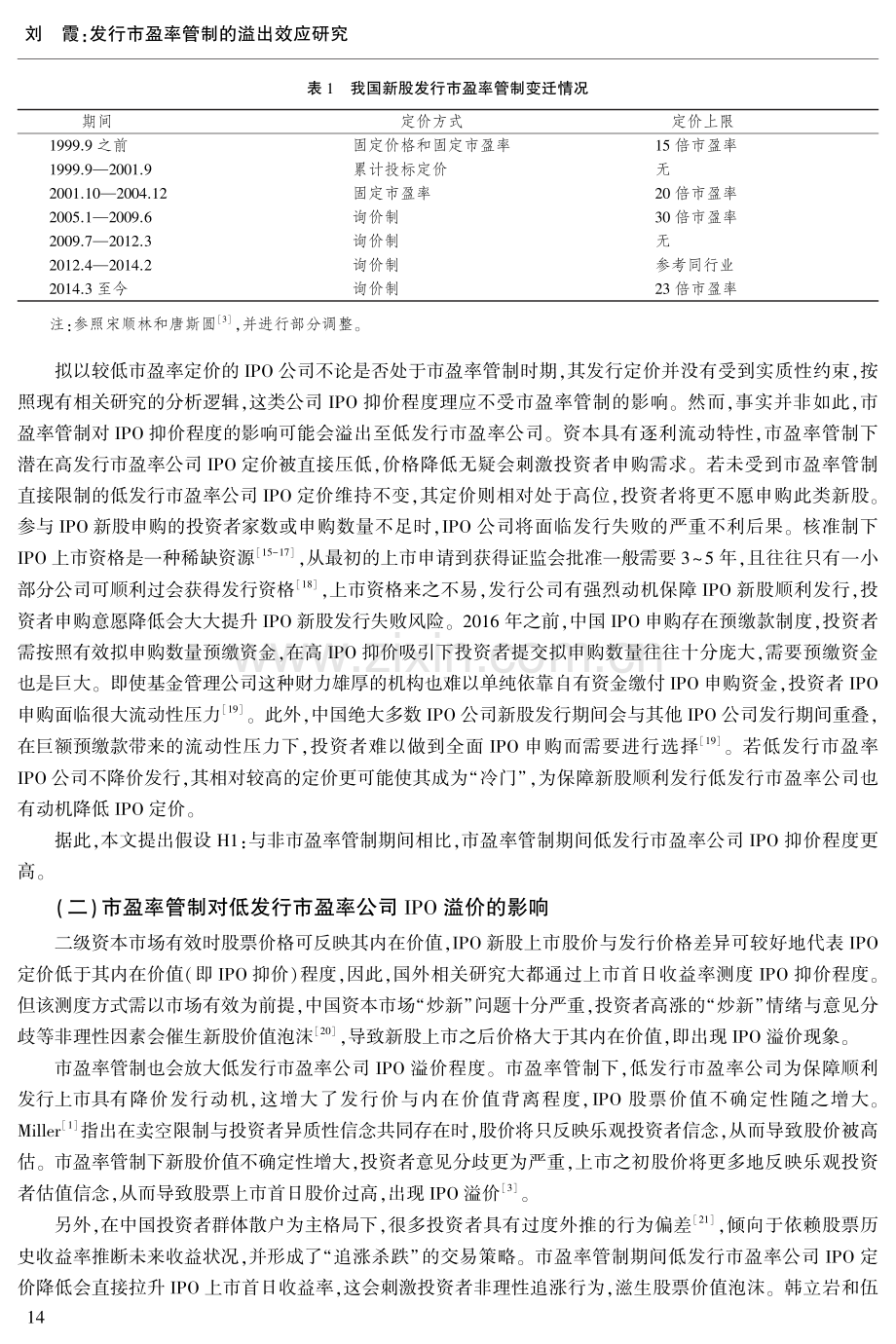 发行市盈率管制的溢出效应研究——基于IPO抑价与溢价的视角.pdf_第3页