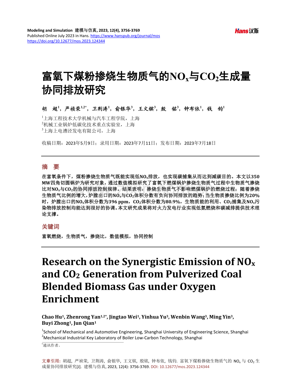 富氧下煤粉掺烧生物质气的NOsubx_sub与COsub2_sub生成量协同排放研究.pdf_第1页