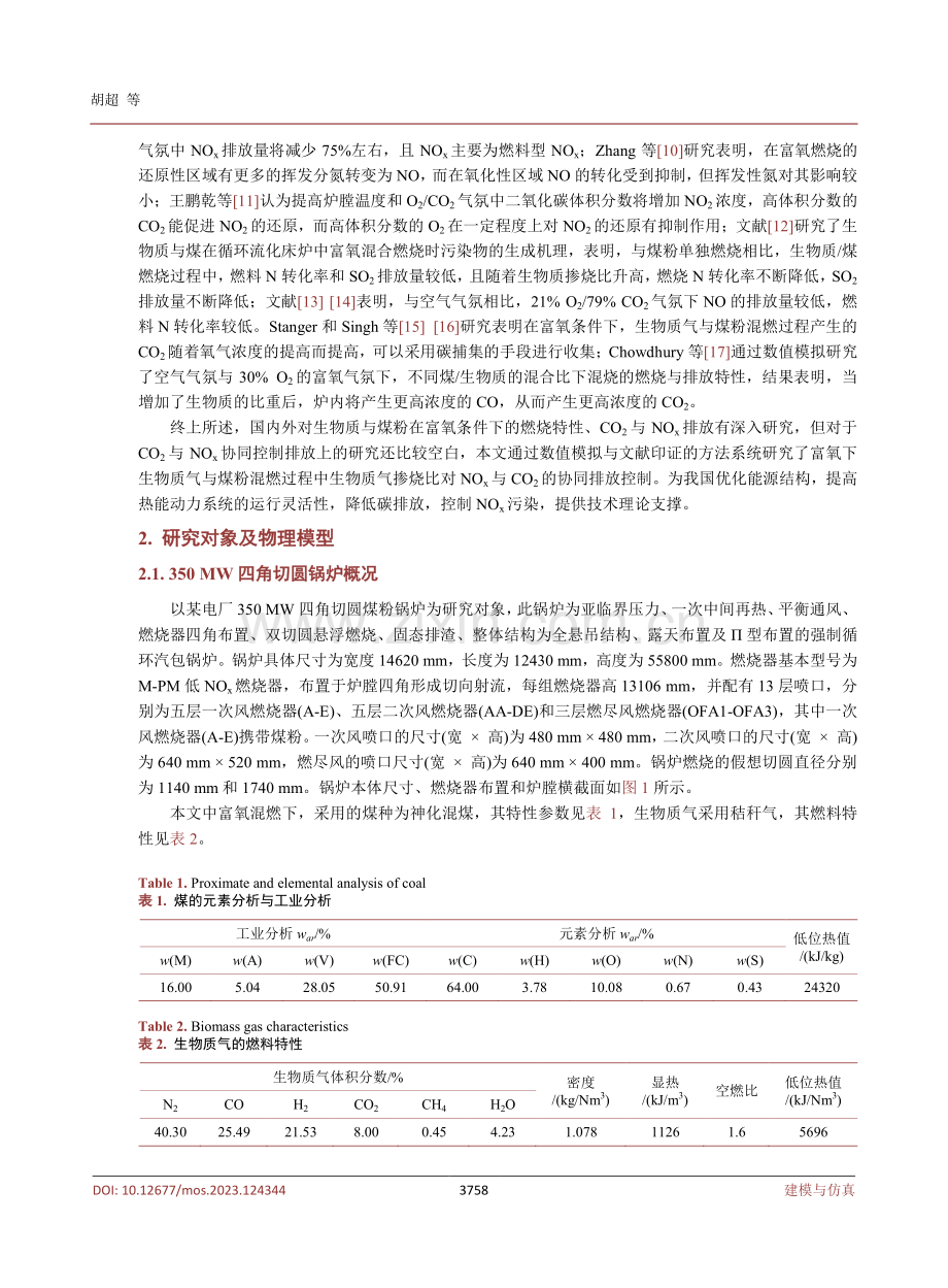 富氧下煤粉掺烧生物质气的NOsubx_sub与COsub2_sub生成量协同排放研究.pdf_第3页