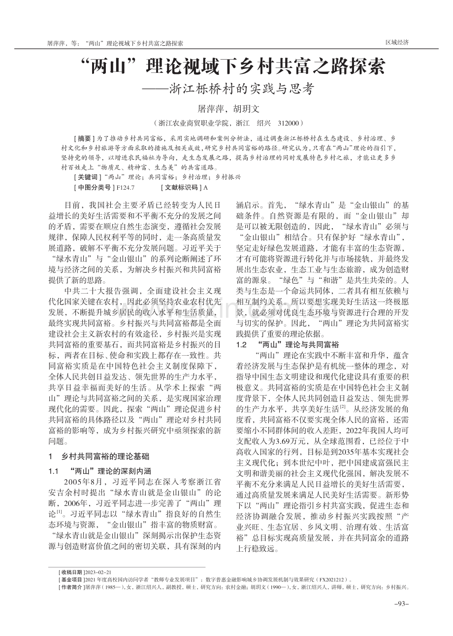 “两山”理论视域下乡村共富之路探索——浙江栎桥村的实践与思考.pdf_第1页