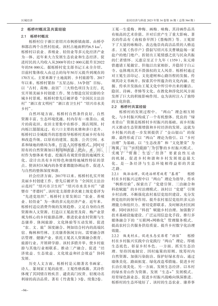 “两山”理论视域下乡村共富之路探索——浙江栎桥村的实践与思考.pdf_第2页