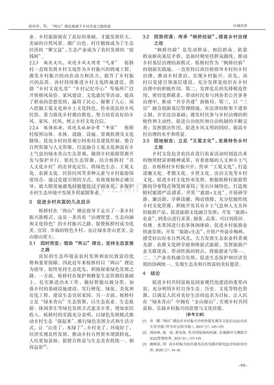 “两山”理论视域下乡村共富之路探索——浙江栎桥村的实践与思考.pdf_第3页