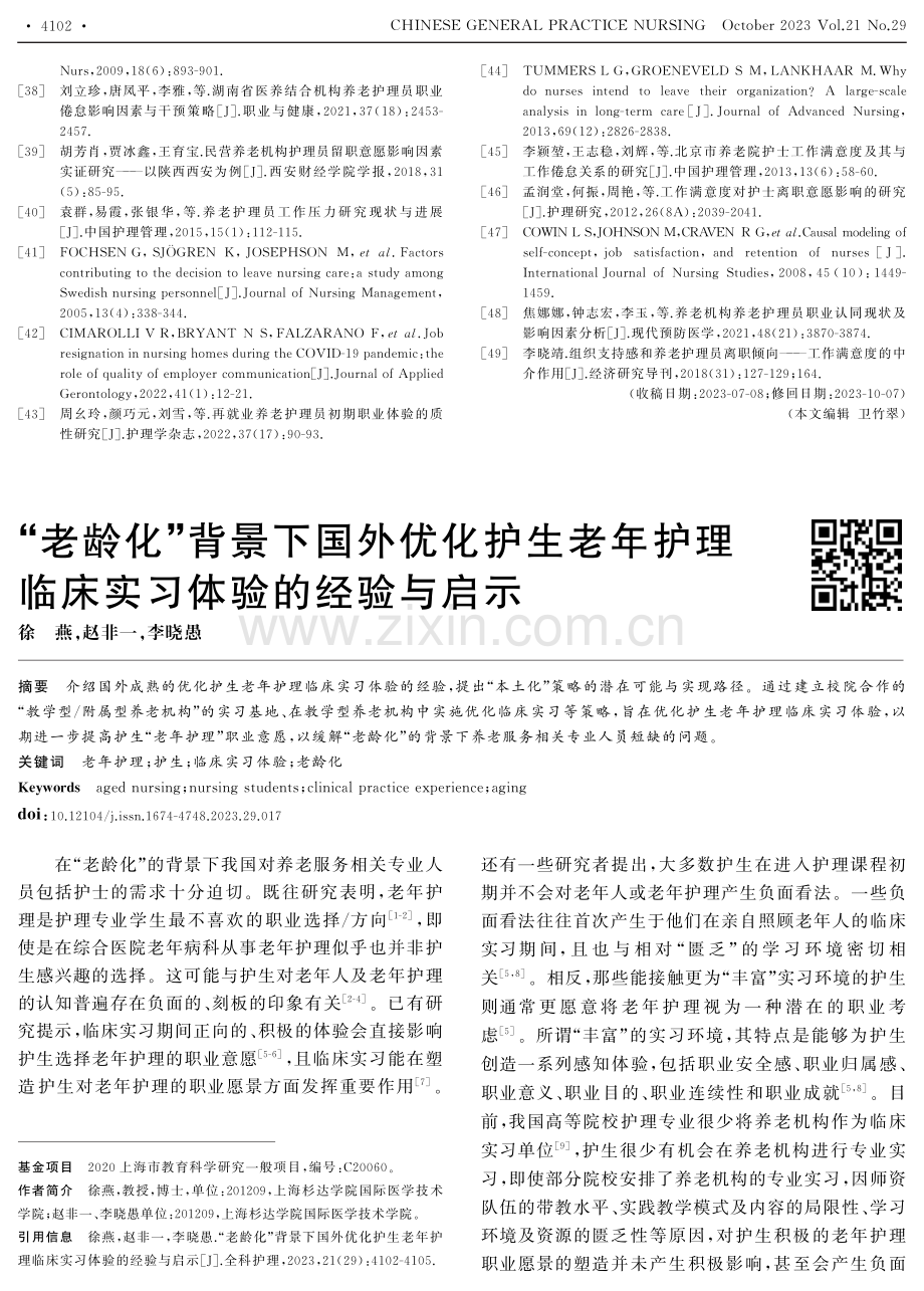 “老龄化”背景下国外优化护生老年护理临床实习体验的经验与启示.pdf_第1页