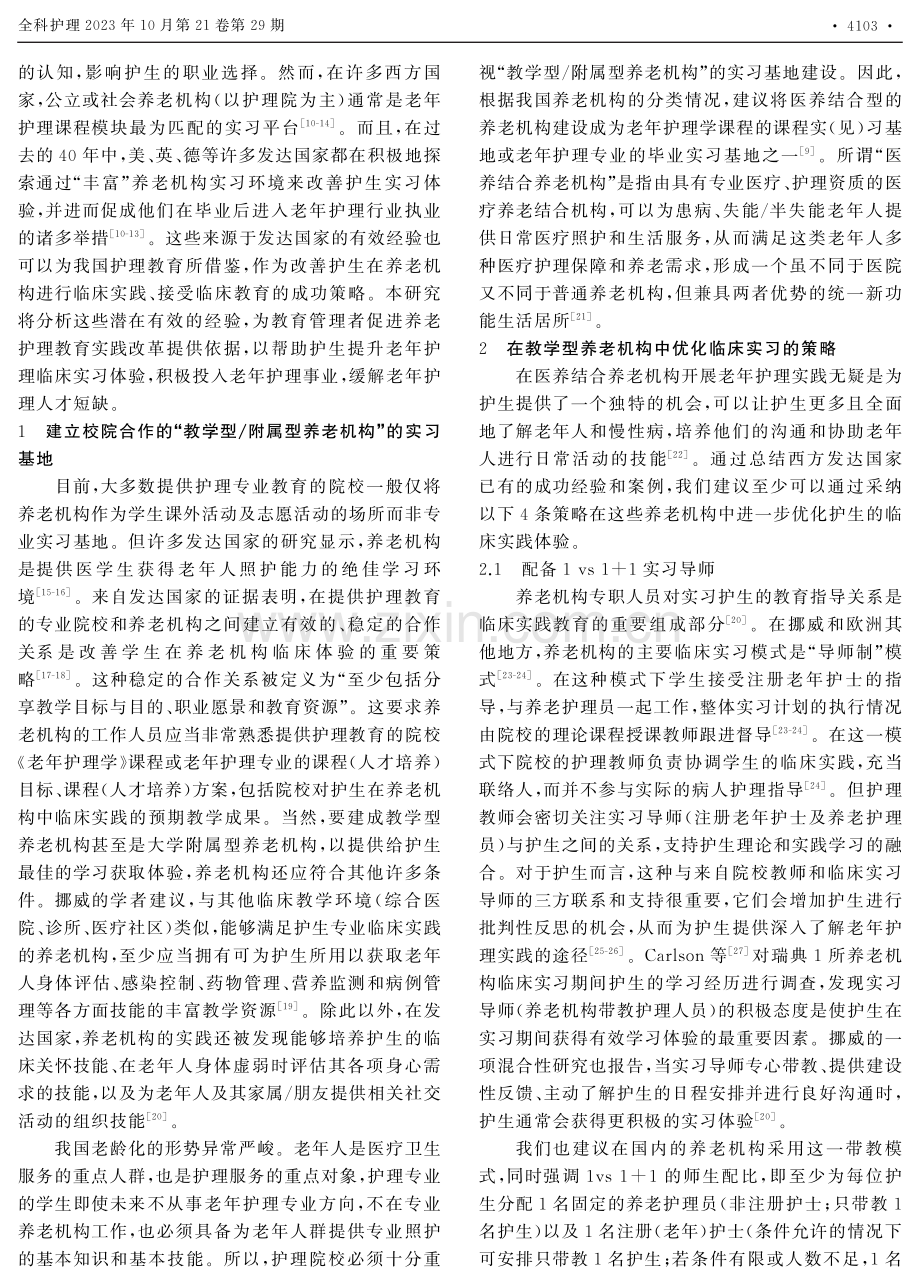 “老龄化”背景下国外优化护生老年护理临床实习体验的经验与启示.pdf_第2页