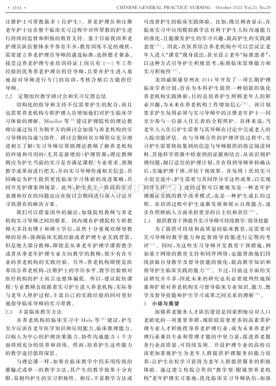 “老龄化”背景下国外优化护生老年护理临床实习体验的经验与启示.pdf_第3页