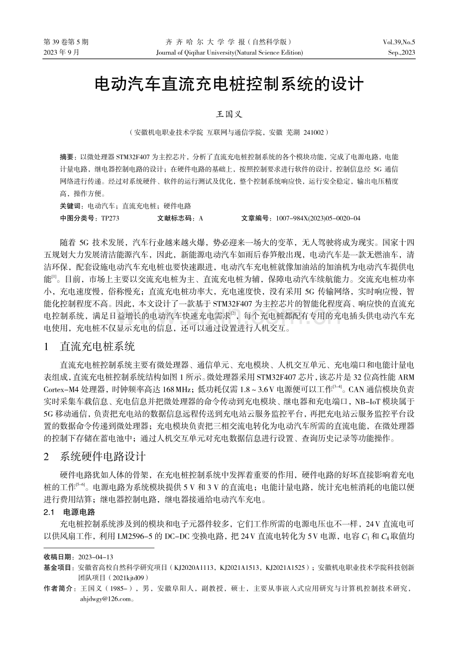 电动汽车直流充电桩控制系统的设计.pdf_第1页