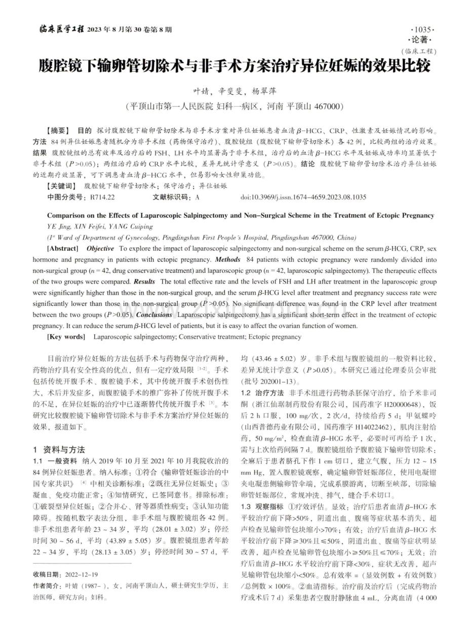 腹腔镜下输卵管切除术与非手术方案治疗异位妊娠的效果比较.pdf_第1页