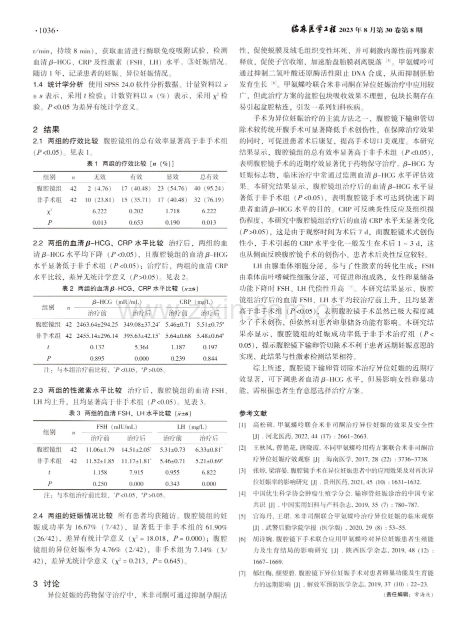 腹腔镜下输卵管切除术与非手术方案治疗异位妊娠的效果比较.pdf_第2页