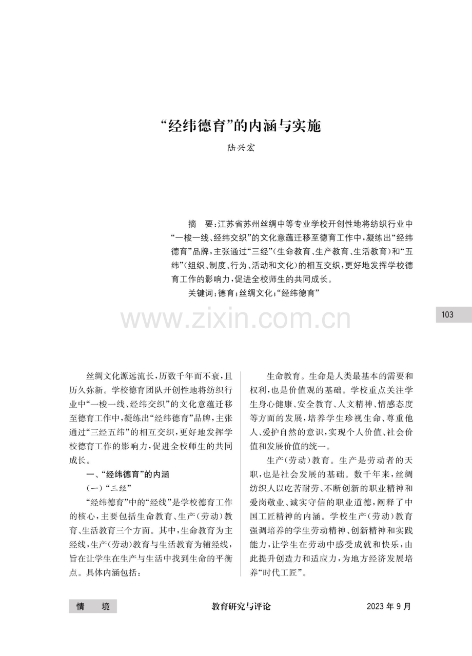 “经纬德育”的内涵与实施.pdf_第1页