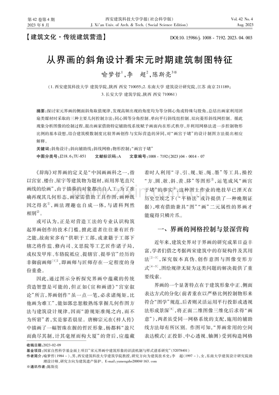 从界画的斜角设计看宋元时期建筑制图特征.pdf_第1页