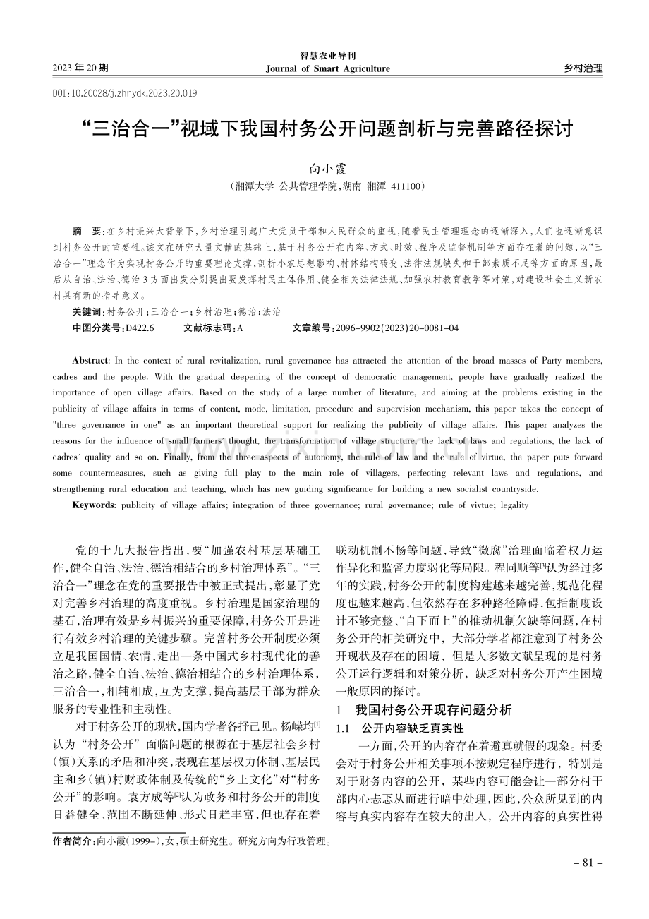 “三治合一”视域下我国村务公开问题剖析与完善路径探讨.pdf_第1页