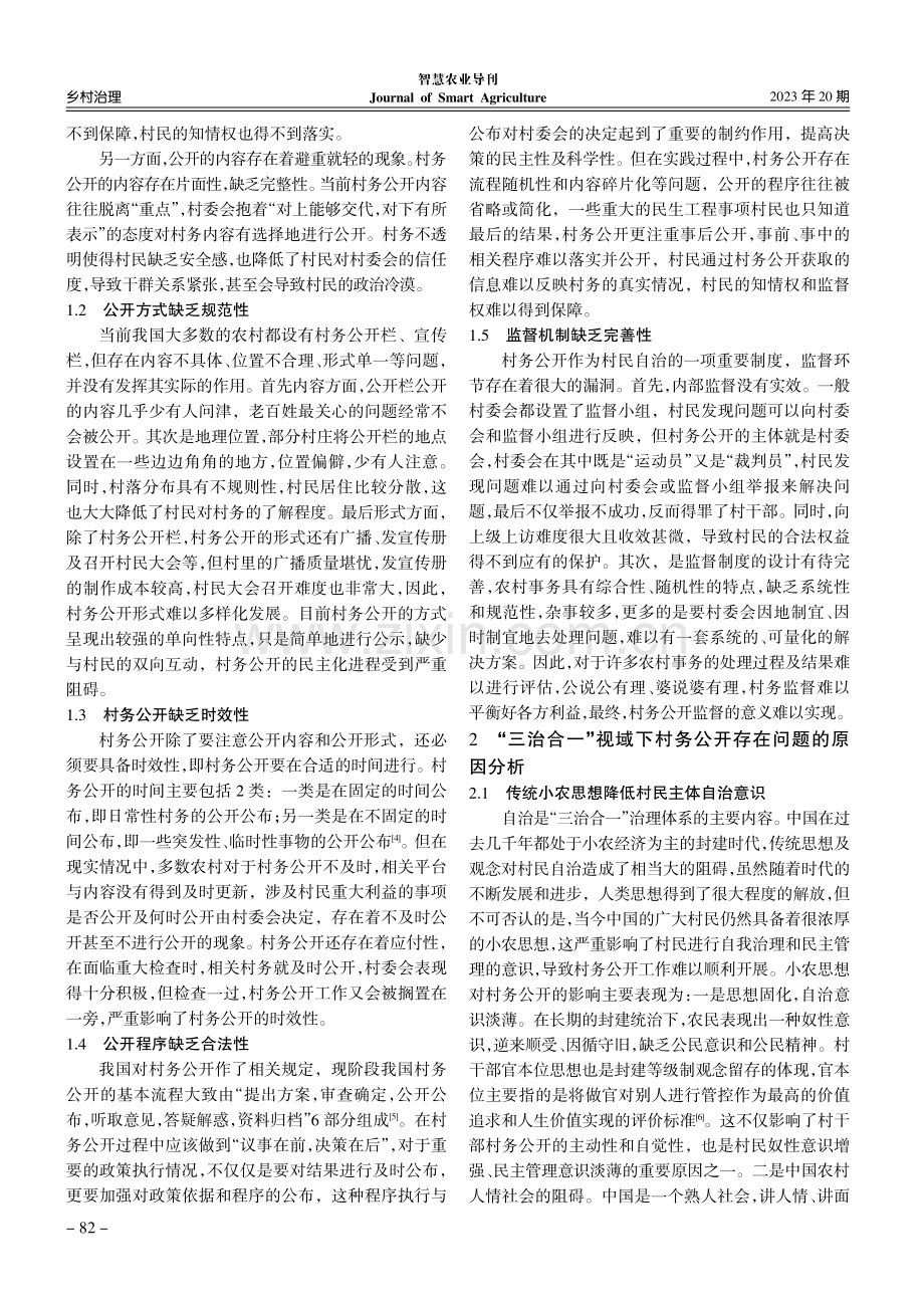 “三治合一”视域下我国村务公开问题剖析与完善路径探讨.pdf_第2页