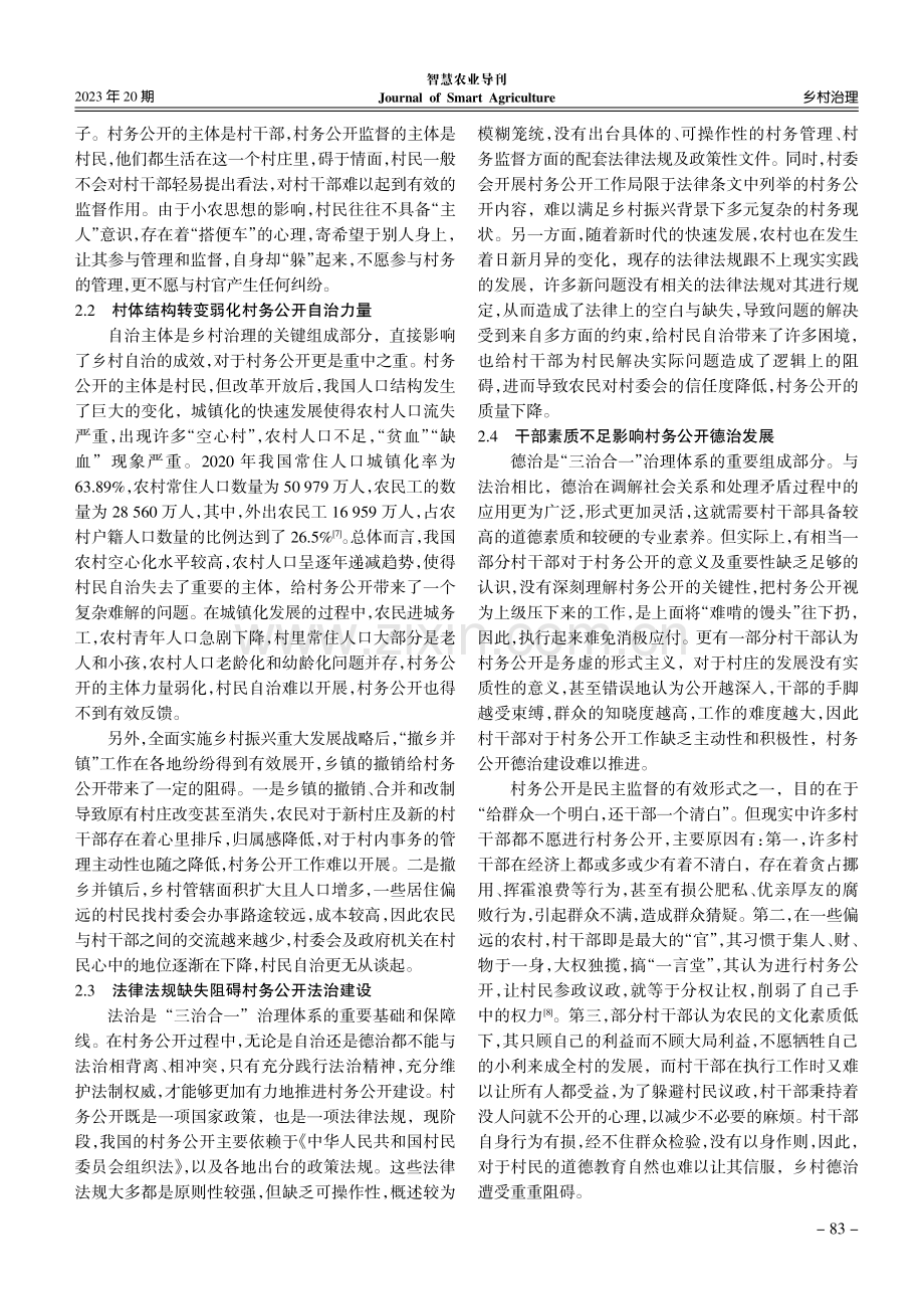 “三治合一”视域下我国村务公开问题剖析与完善路径探讨.pdf_第3页