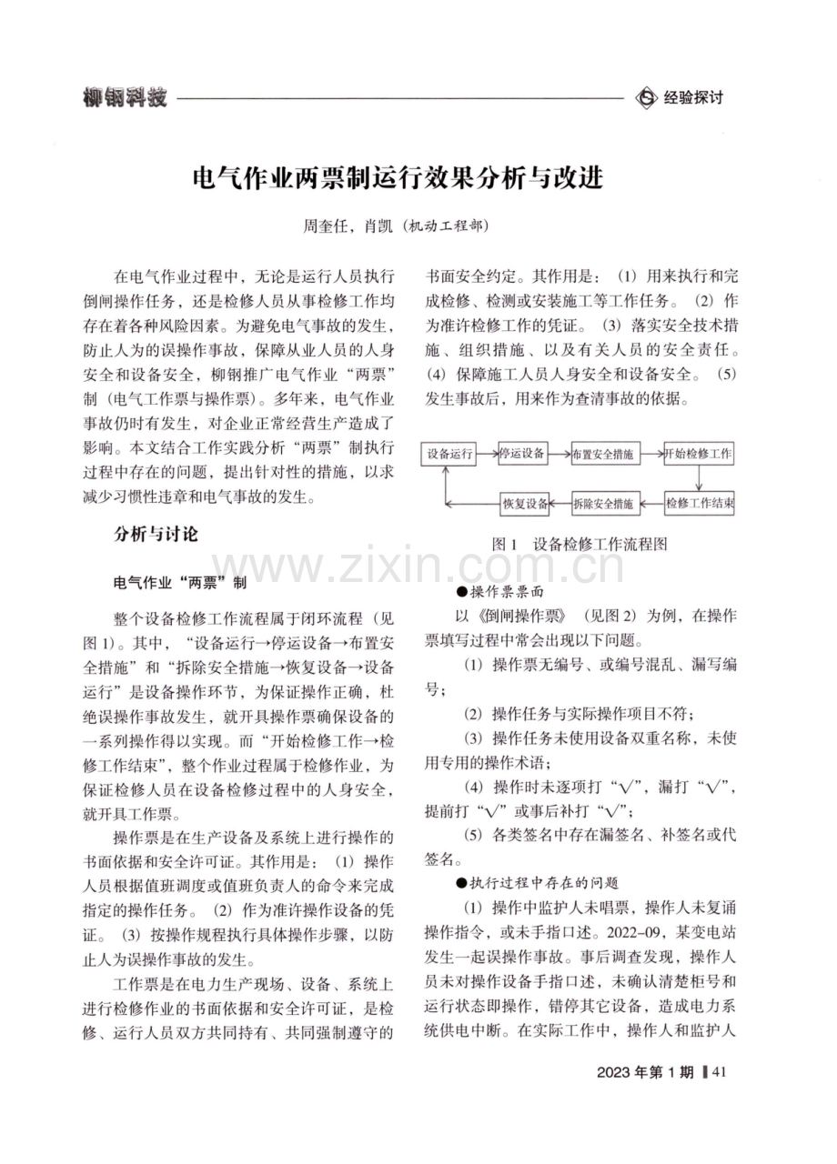 电气作业两票制运行效果分析与改进.pdf_第1页