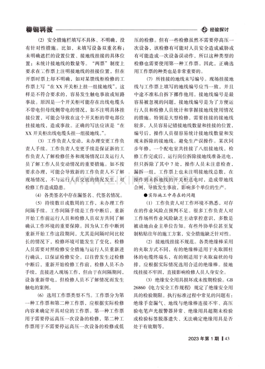 电气作业两票制运行效果分析与改进.pdf_第3页